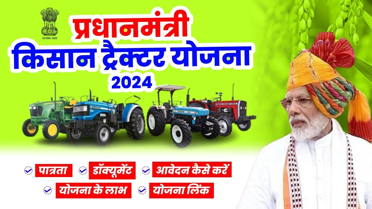 PM Kisan Tractor Yojana 2024, प्रधानमंत्री ट्रैक्टर योजना का लाभ इस तरीके से ले होगा जबरदस्त फायदा