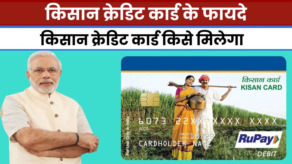 किसान क्रेडिट कार्ड के फायदे क्या क्या है यहाँ जानिए | kisan credit card ke fayde