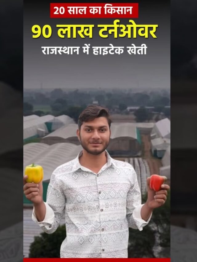 20 साल का दिलराज बना करोड़पति किसान