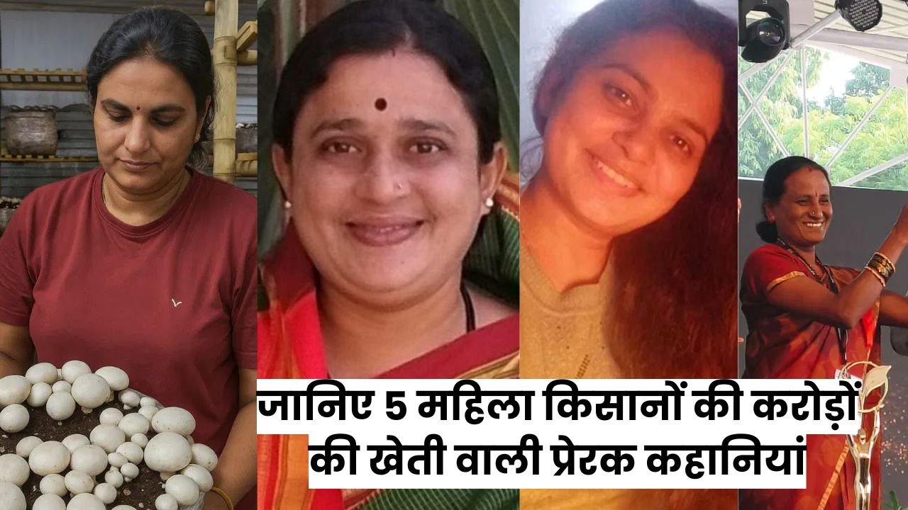 किसान नहीं ‘किसानशक्ति’ हैं ये महिलाएं, जानिए 5 महिला किसानों की करोड़ों की खेती वाली प्रेरक कहानियां